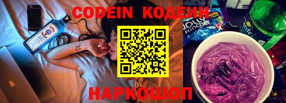 Codein Purple Drank  Кодеиновый сироп Lean напиток Lean (лин)  Вход с VPN  Буйнакск 